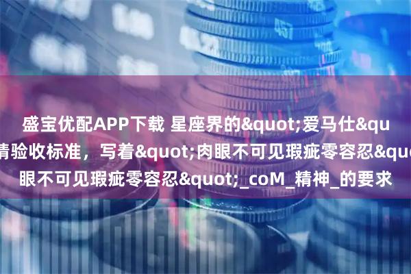 盛宝优配APP下载 星座界的"爱马仕"级客户：他们的感情验收标准，写着"肉眼不可见瑕疵零容忍"_coM_精神_的要求